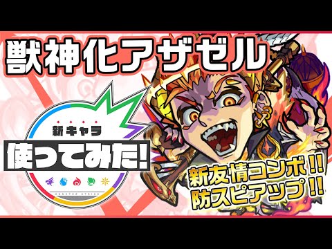 【新キャラ】アザゼル獣神化！新友情コンボ「防スピアップ」は仲間の防御力とスピードをアップ！トリプルアンチアビリティに号令SSを所持！【新キャラ使ってみた｜モンスト公式】