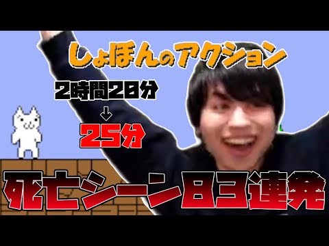 勇者きょーすけの「しょぼんのアクション」死亡＆名シーン83連発