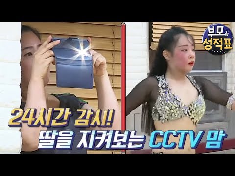부모 성적표 - 고등 벨리 NO.1 딸과 CCTV 맘, 지나친 간섭인가? 사랑인가?_#001