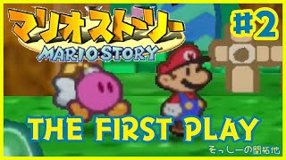 マリオストーリーをいまさら初見プレイだ＃2
