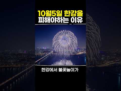 10월5일 한강을 피해야하는 이유