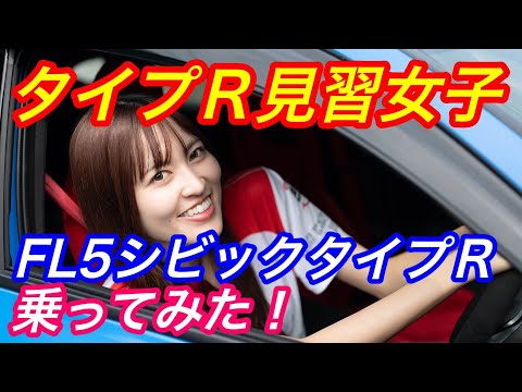 タイプＲ見習女子　ＦＬ５シビックタイプＲ乗ってみた！　初体験試乗