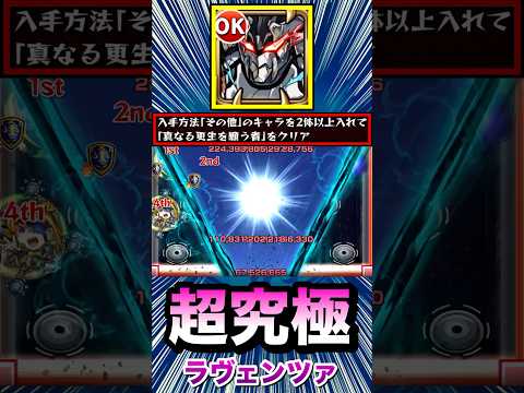 ラスゲでウェザエモンのSSがブッ刺さる！？ww【超究極『ラヴェンツァ』】【その他2体ミッション】【モンスト】#Shorts
