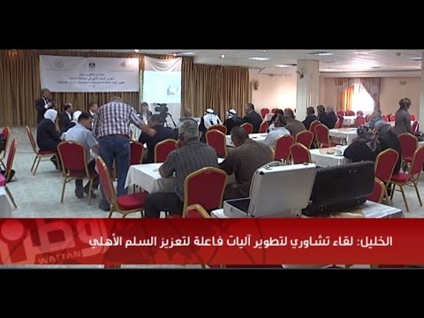 الخليل: لقاء لتطوير آليات فاعلة لتعزيز السلم الأهلي
