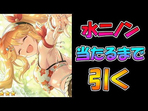 【プリコネR】水ニノン手に入れるまで引くガチャライブ【ライブ】