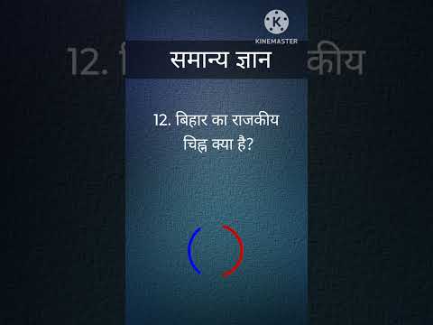 बिहार का राजकीय चिह्न क्या है? Gk hindi question #short #tarndeng #funny #bihargk