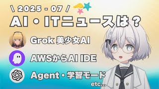 【2025.07】今月のAI・ITニュースを振り返ろう！Aniちゃんの盛り上がり凄かった！