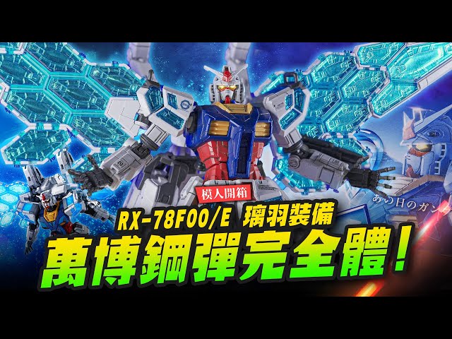 【模人開箱】必收萬博鋼彈完全體 HG RX-78F00/E 璃羽裝備Mr.Joe Hobby.tv - 密斯特喬