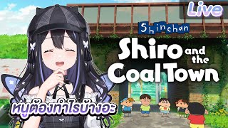 【Shin chan: Shiro and the Coal Town】วันแรกในเมืองนี้