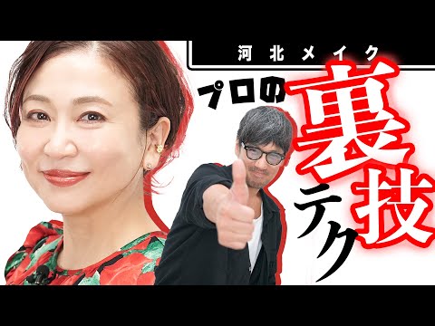 【河北メイク】40代・50代必見！トップヘアメイクアーティストのメイクのこだわりとテクニックを大公開！