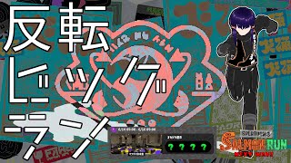 【サーモンランNW】反転マテガイ【Vtuber】