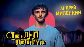Стендап Петербург: Андрей Миленкин | — У меня мокрая киска! — Вытри!