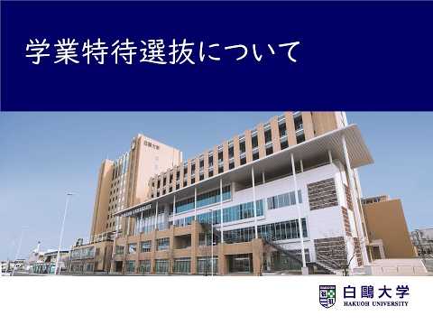 白鷗大学2027年度入試概要【学業特待選抜】