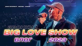 Звонкий влог: BIG LOVE SHOW 2023 | Санкт-Петербург | Москва | Казань
