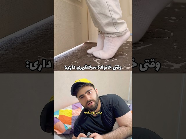 وقتی خانواده سختگیری داری😂 (پارت ۲)