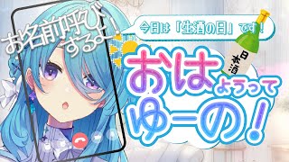【朝活】お名前呼びするよ✨️今日は生酒の日です🍶【初見歓迎】【ユノ・ミハナダ / MEWLIVE】[JP/EN]