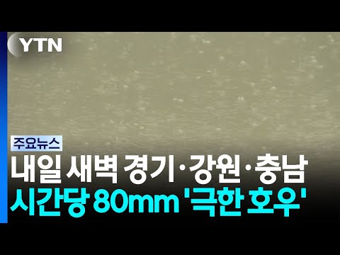 내일 새벽 경기·강원·충남 시간당 80mm '극한 호우' / YTN