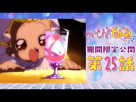 【期間限定公開】おジャ魔女どれみドッカ～ン！第25話「笑顔をくれる？ なぞのグラス」