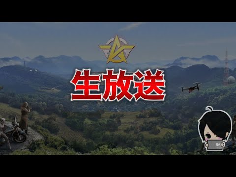 【荒野行動】ちょいと！【生配信】#黒騎士Y