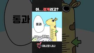 가소롭다🦒😏 #animation #shorts