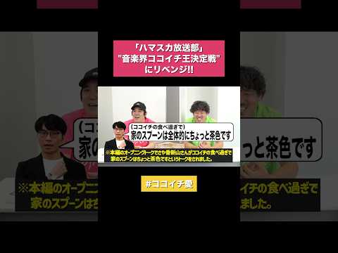 #ハマスカ放送部 にリベンジ🍛🔥 #スキマスイッチ #ココイチ