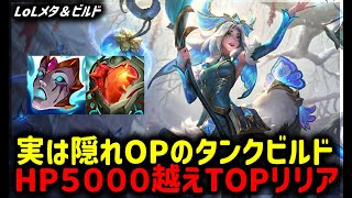 【LOL・TOP・オフメタ】序盤から終盤まで強すぎるHP5000越えリリアTOPが熱い【League of Legends】