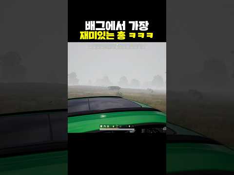 배그에서 가장 재미있는 총ㅋㅋㅋ