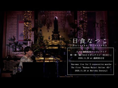 日食なつこ - 3ヶ月連続配信ワンマンライブ第一弾「欄干わたりオンライン -空(KU)-」Digest(2020.11.29)