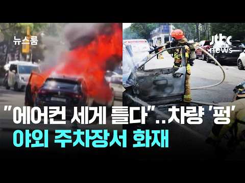 폭염 속 차량 '펑'…"에어컨 세게 틀다" 야외 주차장서 화재 / JTBC 뉴스룸