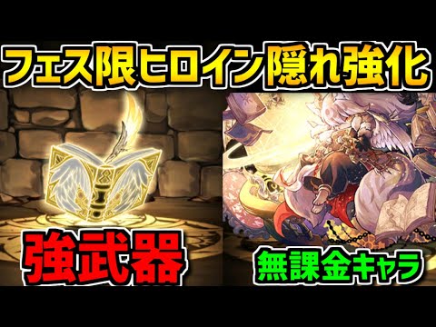 フェス限ヒロインの隠れ強化キャラ全解説！隠れてヤバい武器誕生してます！【パズドラ】