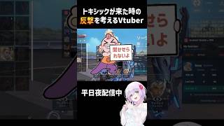 【 #valorant 】名前が怖いからトキシックに怯えながら反撃を考えるVtuber【#shorts 】