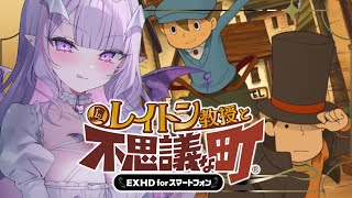 【#レイトン教授と不思議の町 】ネタバレあり🌟睡眠導入のんびり謎解き劇、開幕だ！！！！！✨【#紫月るぴ / #shorts 】