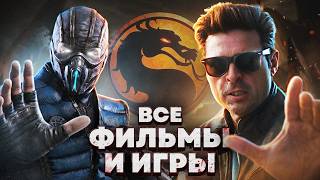 Мортал Комбат — все фильмы и игры | Полный разбор Смертельной битвы