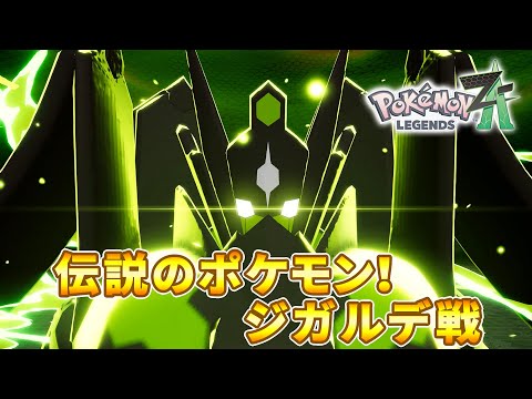 ポケモンレジェンズZA 伝説のポケモン！ジガルデ戦