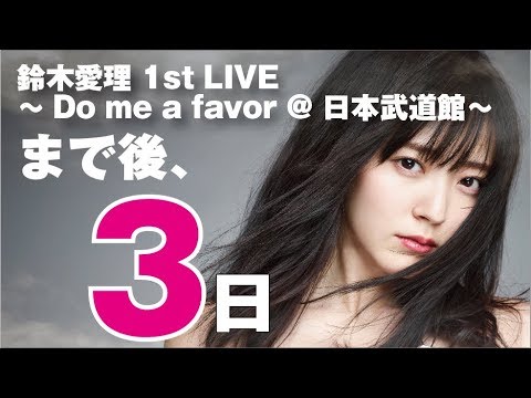 私のそばで / 鈴木愛理 (Live at Cotton Club 2018/03/30)