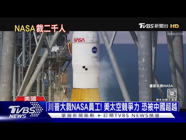 川普大裁NASA兩千員工! 美太空競爭力 恐被中國超越｜十點不一樣20250711@TVBSNEWS01