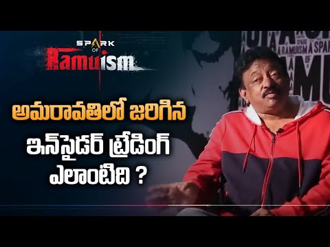 Ramuism: RGV speaks about insider trading in Amaravati Ramuism: RGV speaks about insider trading in Amaravati