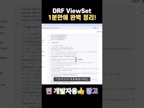 DRF 뷰셋 딱! 1분만에 정리해드림 - 찐 개발자용👍 장고