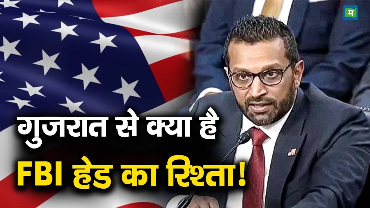 FBI New Director Kash Patel | गुजरात से क्या है FBI हेड का रिश्ता!