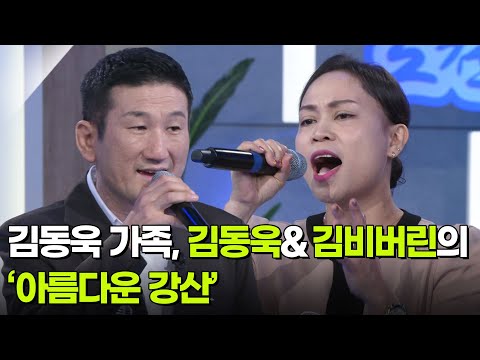김동욱 가족, 김동욱&amp;김비버린의 ‘아름다운 강산’ ♬ [아침마당] | KBS 260923 방송