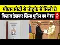 Putin-Modi Meeting | BRICS Summit 2026: PM Modi ने Putin को भेंट दी ये खास किताब।Bharat Mandapam