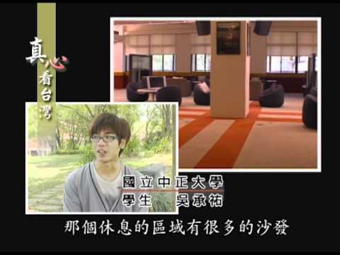 20110619 真心看台灣-  中正大學