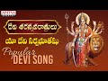 దేవి శరన్నవరాత్రులు - యా దేవి సర్వభూతేషు  | Navaratri Special Devi Songs 2022 #devinavarathrulu