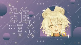【雑談配信】おキツネさまとのんびり夜の雑談配信🦊🐾【 Vtuber/御先蔵馬】
