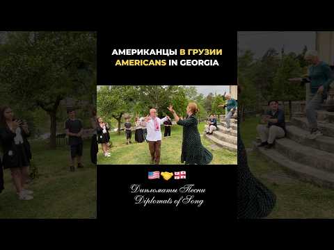Американский русский хор в Грузии — Дипломаты песни (и танца) в деле! Живой культурный обмен #сша