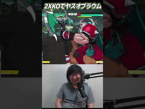 2XKO(αテスト)をプレイするUG #Shorts