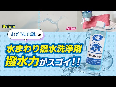 【おそうじ本舗】水まわり撥水洗浄剤～水を弾いて気持ちいいくらいに撥水！～