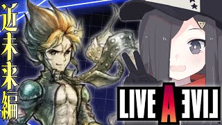 【ライブ・ア・ライブ】 様々な世界を一つ目で見てみよう #7　近未来編【Vtuber 実況 】