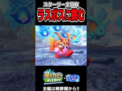 スターリー全回収してラスボス戦挑むぞ！！【星のカービィ ディスカバリー スターリーワールド】#shorts
