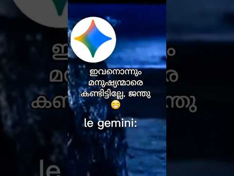 Gemini കള്ളഹംക്ക് 🤦♀️